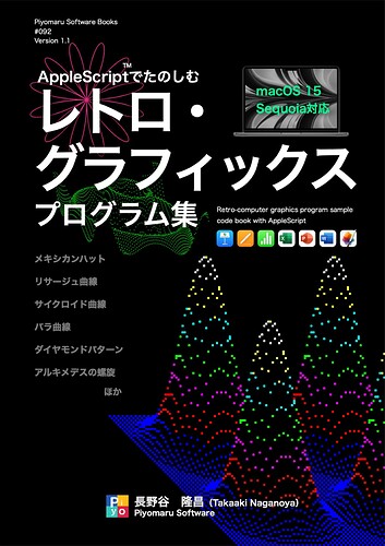 book092 AppleScriptでたのしむレトロCG_1.1_0001