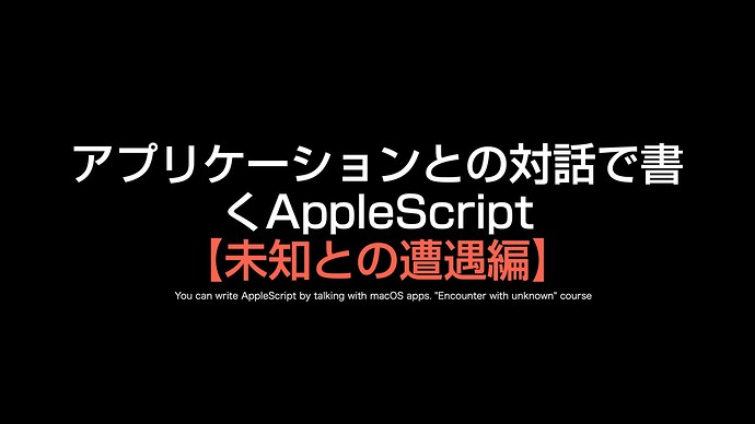 book66_AppleScript基礎テクニック集（28）_0028