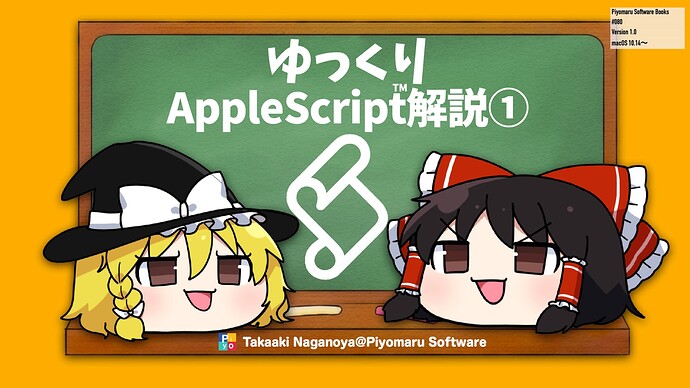 book080_ゆっくりAppleScript(1)_0001