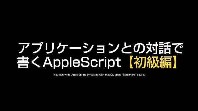 book66_AppleScript基礎テクニック集（28）_0009