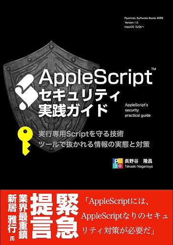 book098 AppleScriptセキュリティ実践ガイド_0001