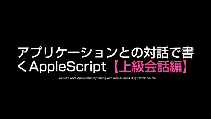 book66_AppleScript基礎テクニック集（28）_0024